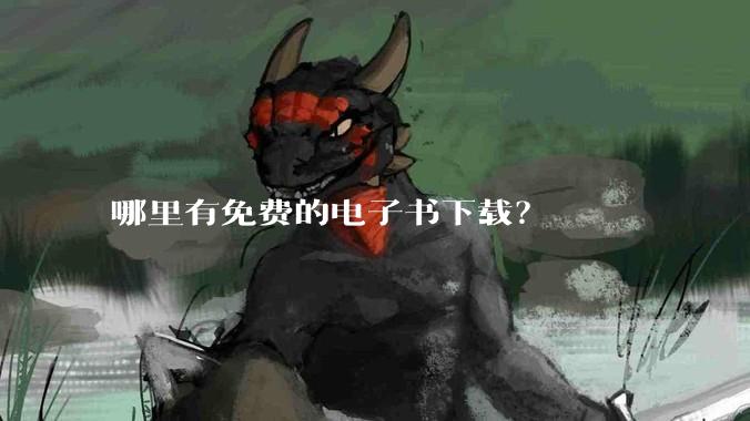 哪里有免费的电子书下载？