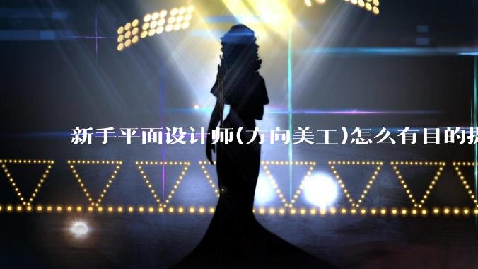 新手平面设计师(方向美工)怎么有目的提升设计能力？