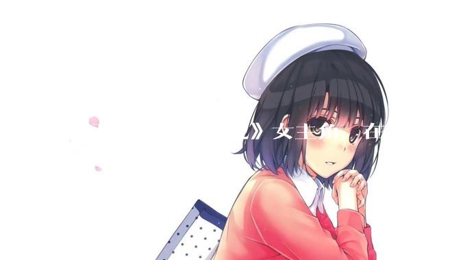 《西西里美丽传说》女主角，在当时打扮这么高调，不觉得带给自己很多不便吗？如何理解她的心态？