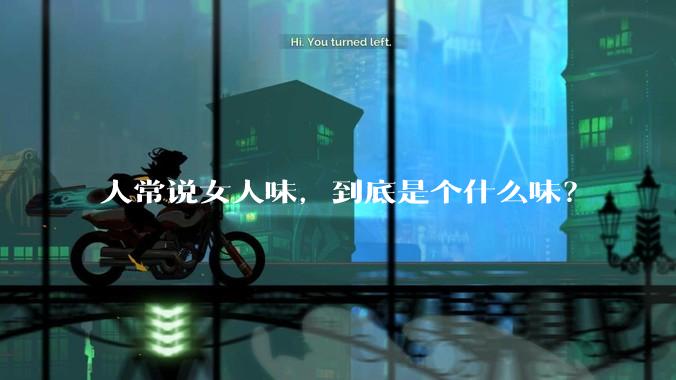 人常说女人味，到底是个什么味？