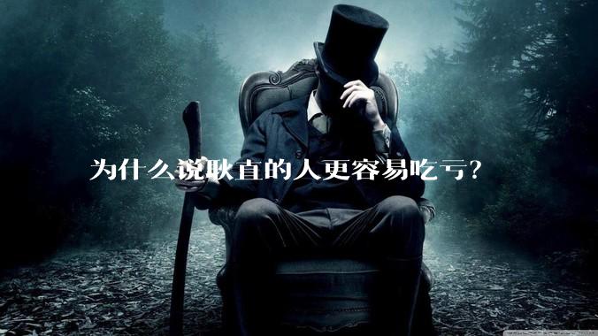 为什么说耿直的人更容易吃亏？