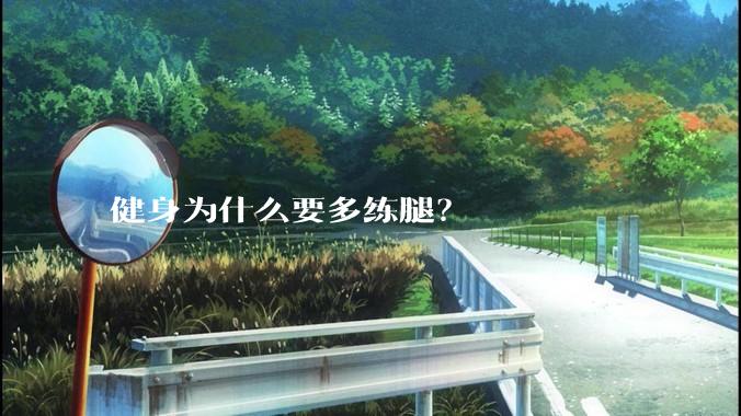 健身为什么要多练腿？