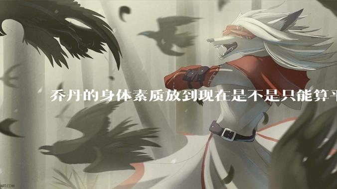 乔丹的身体素质放到现在是不是只能算平庸？