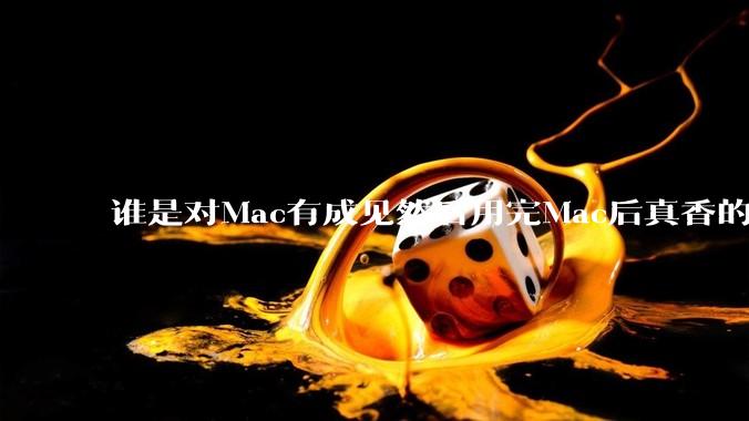 谁是对Mac有成见然后用完Mac后真香的？