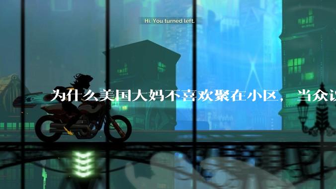 为什么美国大妈不喜欢聚在小区，当众议论「张家媳妇偷人，李家女儿傍大款」等社区绯闻，当消遣的乐子？