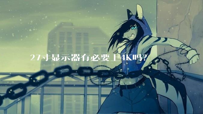 27寸显示器有必要上4K吗？