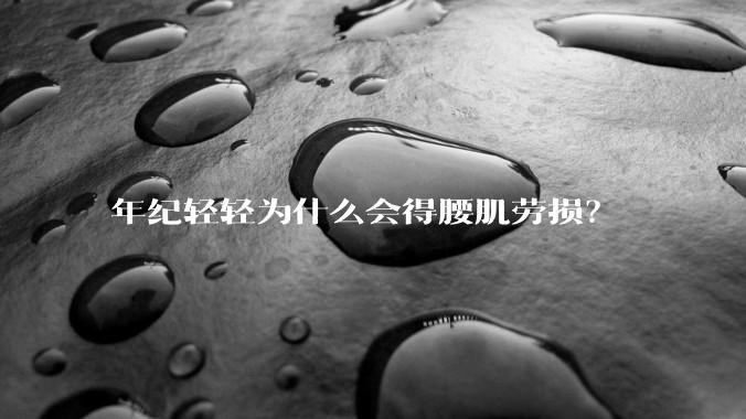 年纪轻轻为什么会得腰肌劳损？