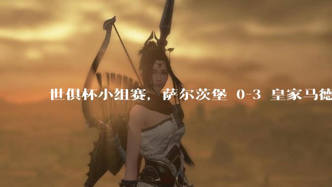 世俱杯小组赛，萨尔茨堡 0-3 皇家马德里，如何评价本场比赛？