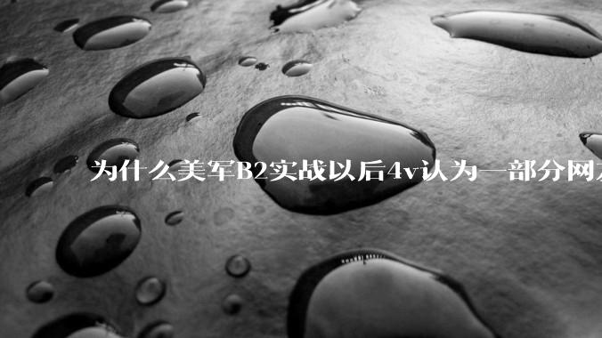 为什么美军B2实战以后4v认为一部分网友又没信心了？