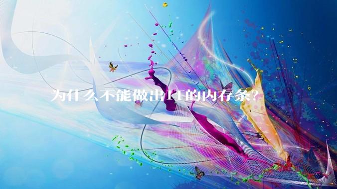 为什么不能做出1T的内存条？