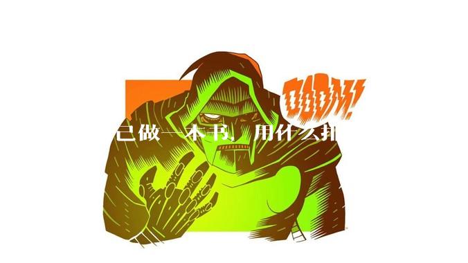 想自己做一本书，用什么排版软件？