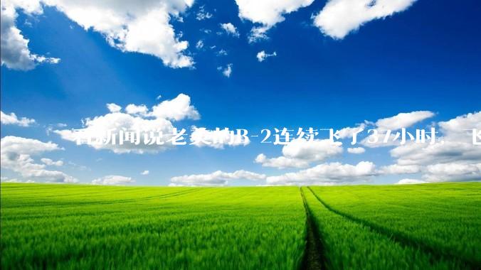 看新闻说老美的B-2连续飞了37小时，飞行员的吃喝拉撒怎么解决?