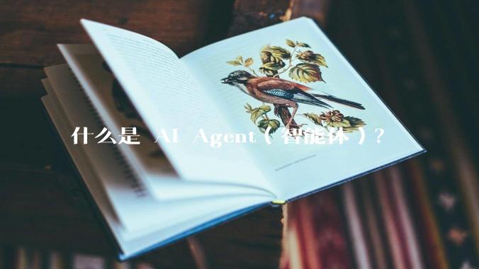 什么是 AI Agent（智能体）？