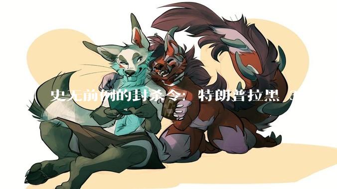 史无前例的封杀令：特朗普拉黑 3800 亿 AI 巨头，Anthropic 遭全网“断供”_五角大楼_模型_商业