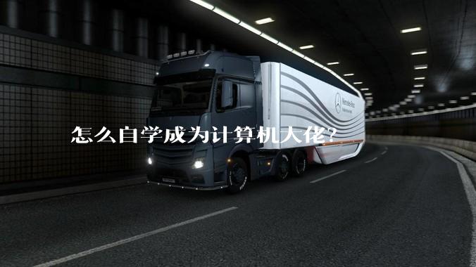 怎么自学成为计算机大佬？