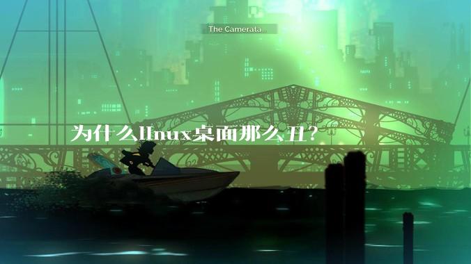 为什么linux桌面那么丑？