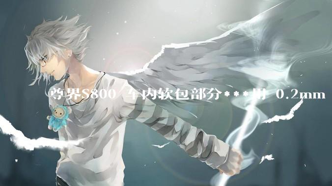 尊界S800 车内软包部分***用 0.2mm - 0.5mm 超细针脚缝制处于什么工艺水平？