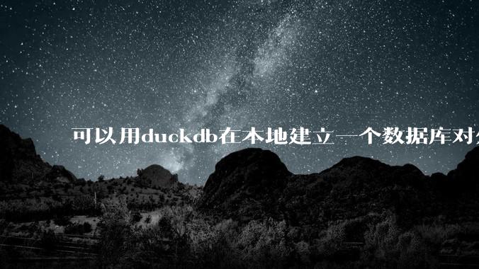 可以用duckdb在本地建立一个数据库对外服务吗？