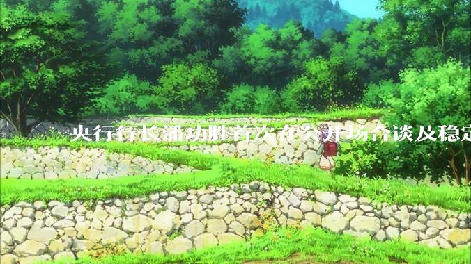 央行行长潘功胜首次在公开场合谈及稳定币，稳定币是什么？有何深意？