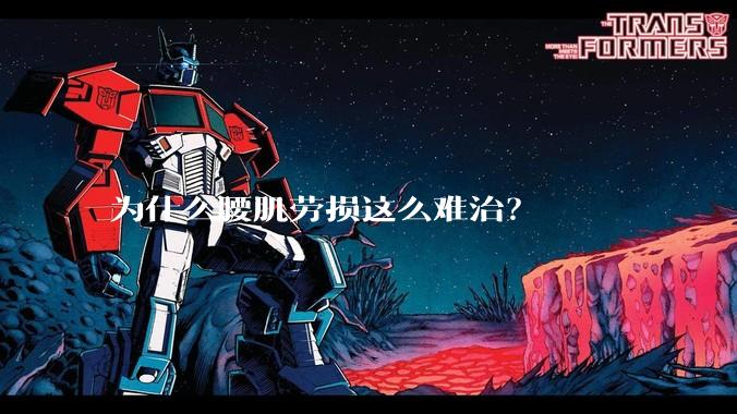 为什么腰肌劳损这么难治？