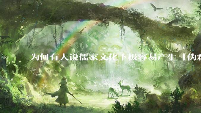 为何有人说儒家文化下极容易产生「伪君子」？它的道德教化不是以平等和尊重的为前提的吗？