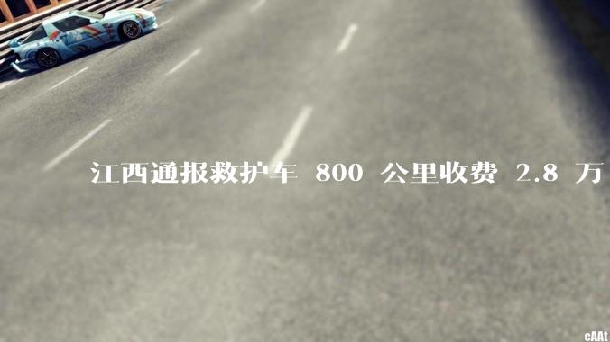 江西通报救护车 800 公里收费 2.8 万「不合理，暂停医院转运服务」，该医院要承担怎样的法律责任？