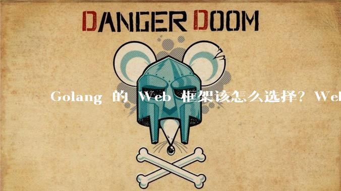 Golang 的 Web 框架该怎么选择？Web 开发又该怎样学？