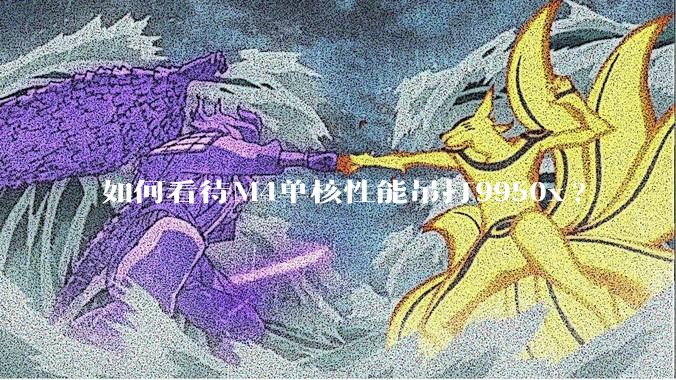 如何看待M4单核性能吊打9950x?