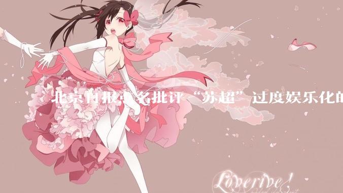 北京日报点名批评“苏超”过度娱乐化的动机是什么？
