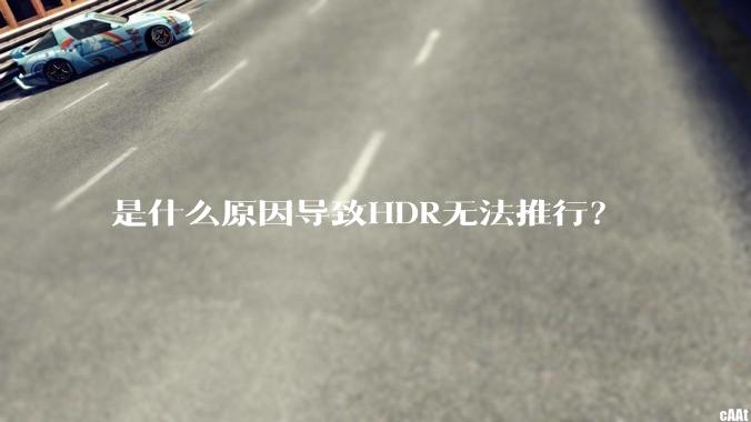 是什么原因导致HDR无法推行？