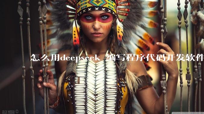 怎么用deepseek 编写程序代码开发软件？