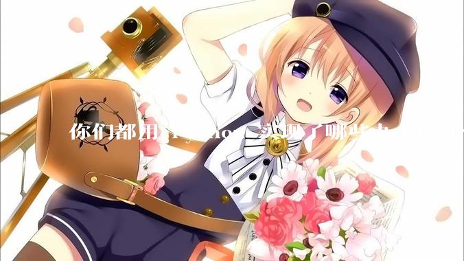 你们都用 Python 实现了哪些办公自动化？