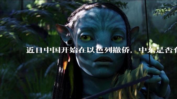 近日中国开始在以色列撤侨，中东是否有大战要发生？